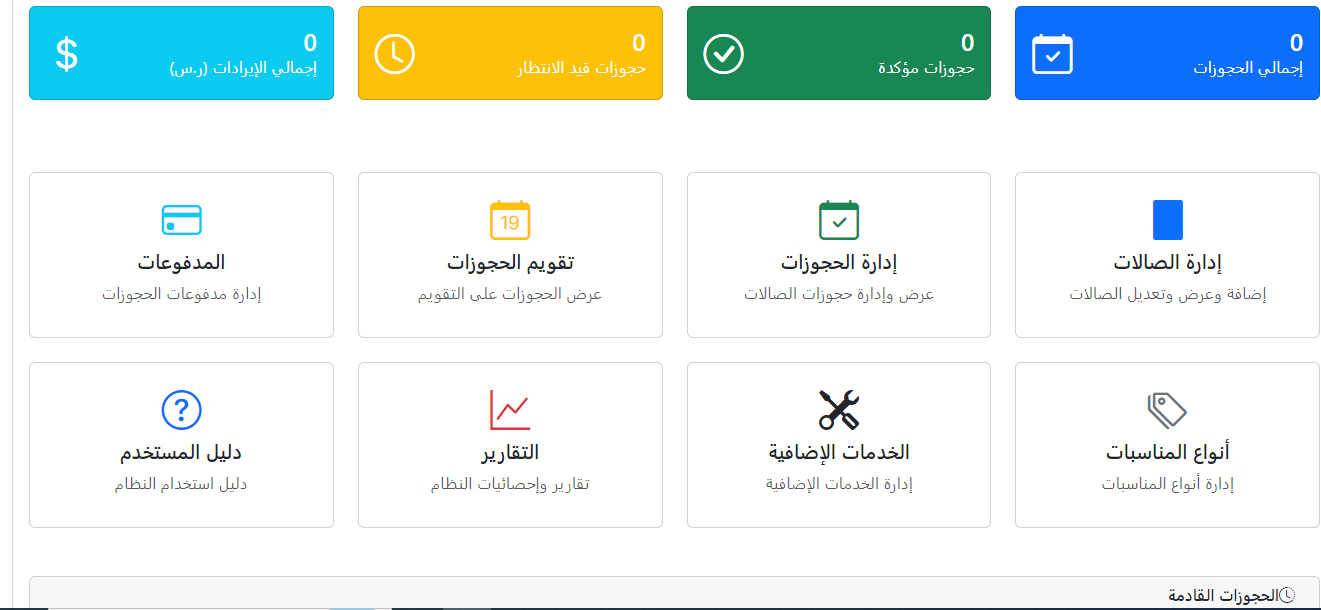 إدارة صالات المناسبات والاحتفالات