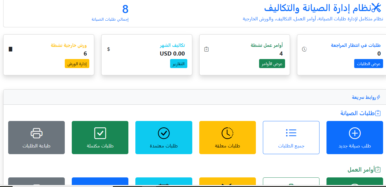 إدارة الصيانة