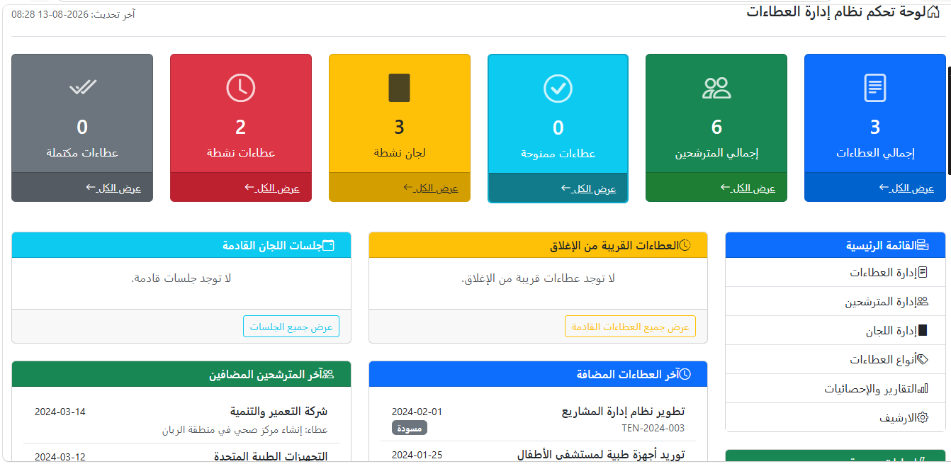 إدارة العطاءات