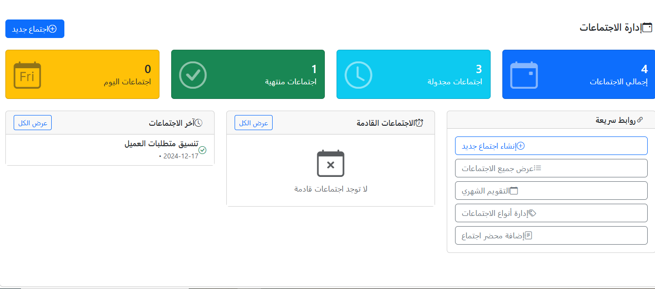 إدارة الاجتماعات