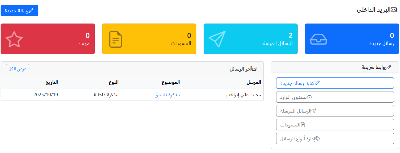 إدارة البريد الإلكتروني