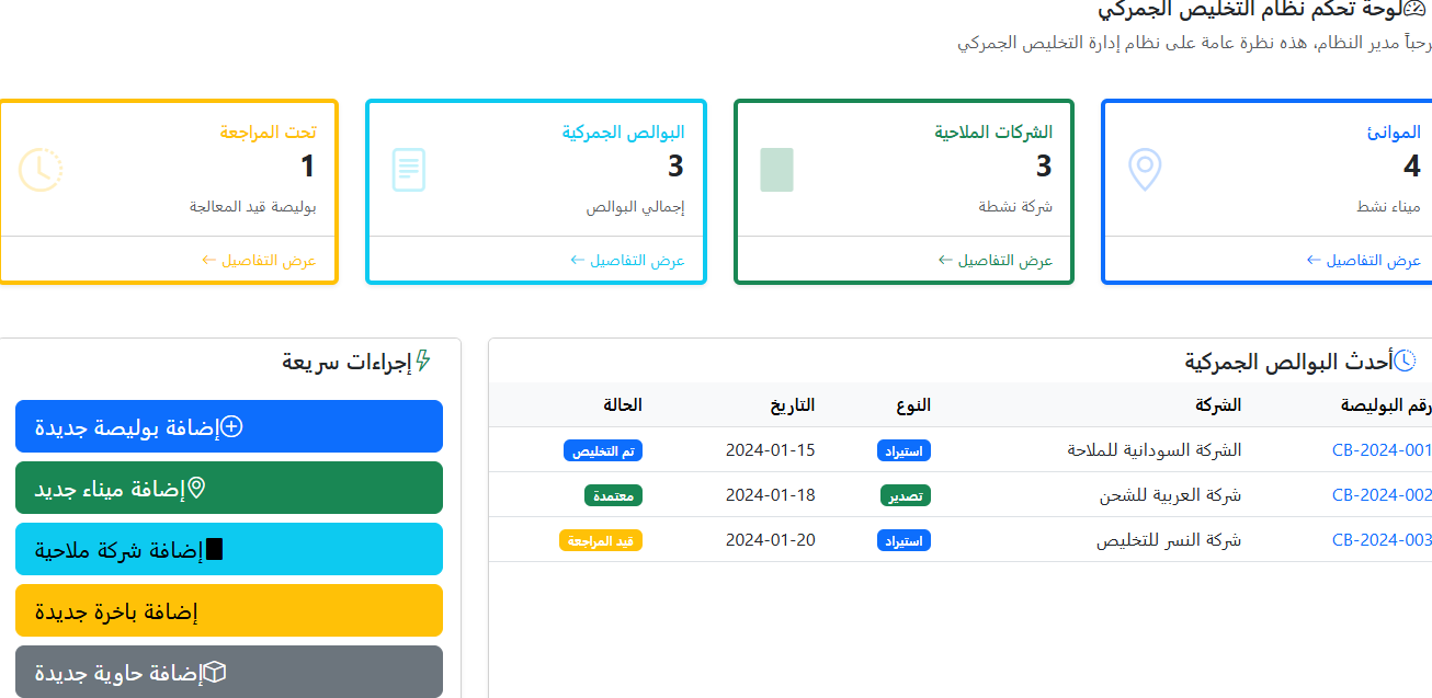 إدارة التخليص الجمركي