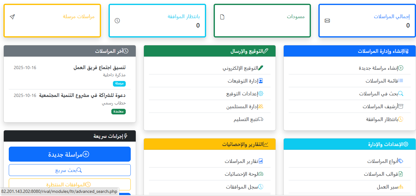 إدارة المراسلات