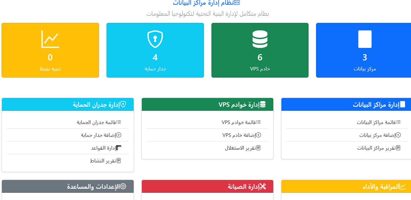 إدارة مراكز البيانات